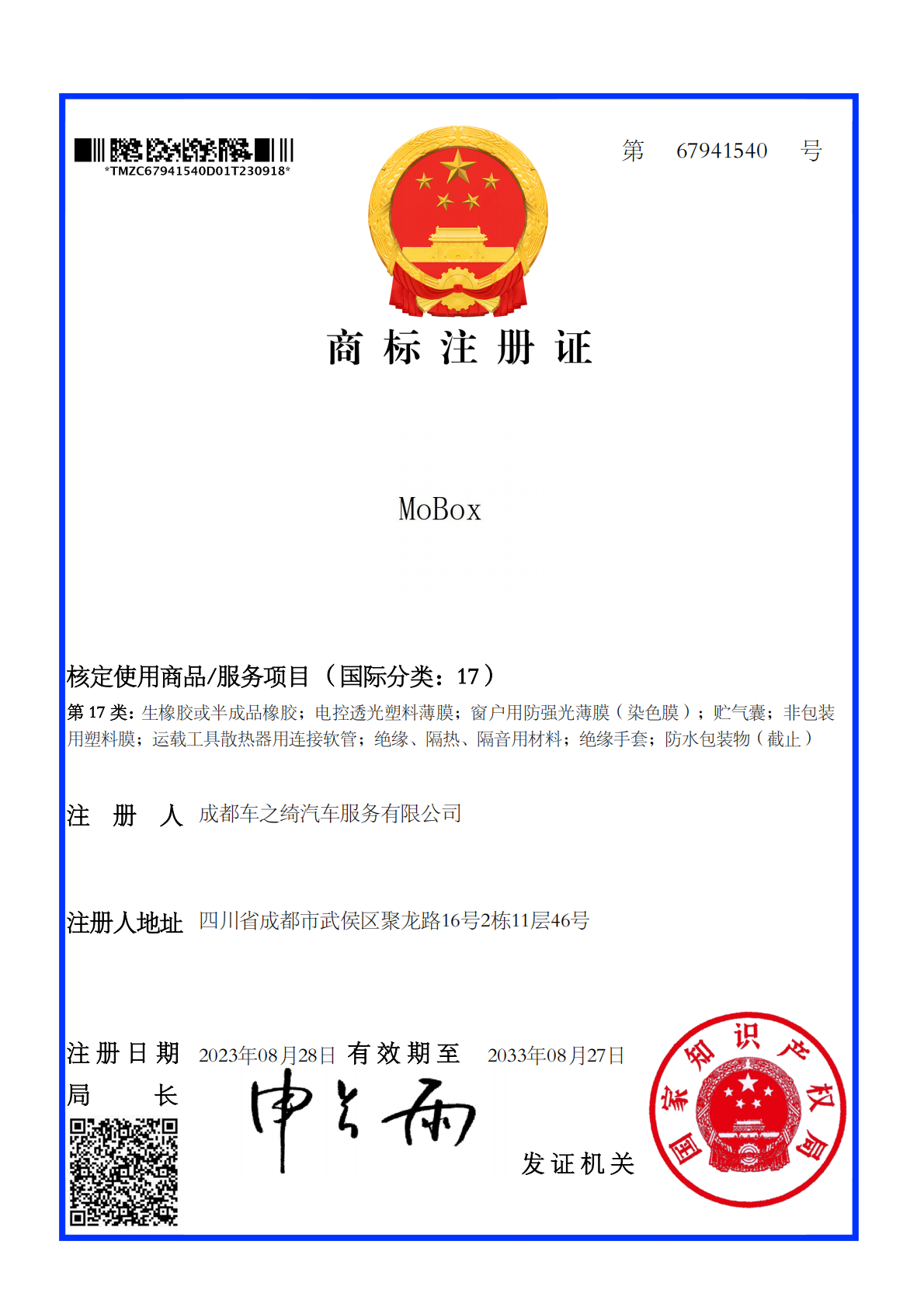 MOBOX 商标注册证